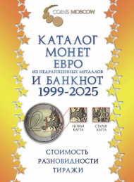 Каталог монет из недрагоценных металлов и банкнот евро 1999-2025 гг.. Coins Moscow. Выпуск 3, 2024 год. Каталог монет из недрагоценных металлов и банкнот евро 1999-2025 гг.. Coins Moscow. Выпуск 3, 2024 год.