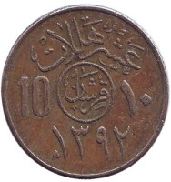 Монета 10 халалов. 1972 год. Саудовская Аравия.