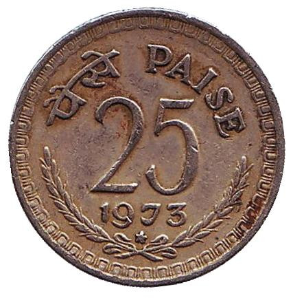 Монета 25 пайсов. 1973 год, Индия. ("*" - Хайдарабад)