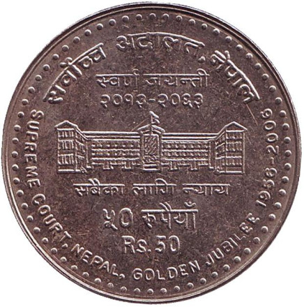 Монета 50 рупий. 2006 год, Непал. 50 лет Верховному суду.