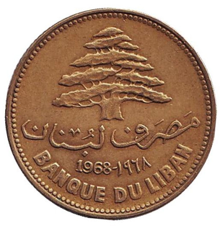 Монета 25 пиастров. 1968 год. Ливан. Кедр.