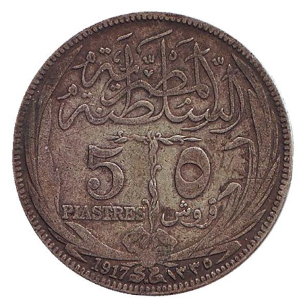 Монета 5 пиастров. 1917 год (H), Египет.