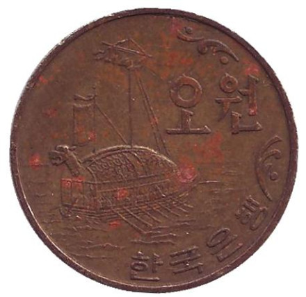 Монета 5 вон. 1972 год, Южная Корея. Корабль-черепаха (кобуксон).