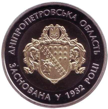 Монета 5 гривен. 2017 год, Украина. 85 лет Днепропетровской области.
