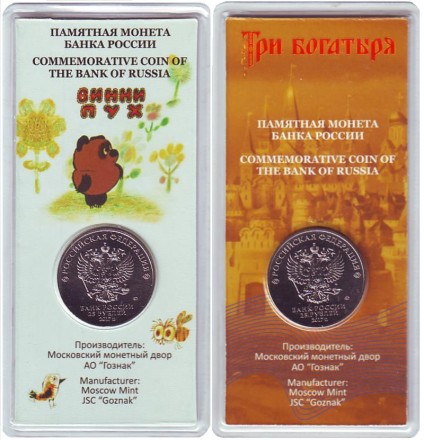 "Винни Пух". "Три богатыря". Серия "Российская (советская) мультипликация". Комплект из 2-х монет номиналом 25 рублей. 2017 год, ММД, Россия. (Цветные) "Винни Пух". "Три богатыря". Серия "Российская (советская) мультипликация". Комплект из 2-х монет номиналом 25 рублей. 2017 год, ММД, Россия. (Цветные)