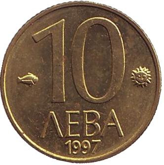 Монета 10 левов. 1997 год, Болгария. aUNC.