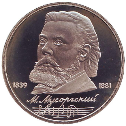 Монета 1 рубль, 1989 год, СССР. 150 лет со дня рождения М.П. Мусоргского. (пруф)