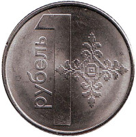 Монета 1 рубль. 2009 год, Беларусь. Выпуск 2016.