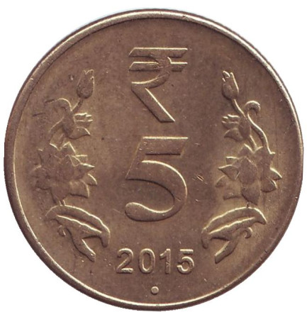 Монета 5 рупий. 2015 год, Индия. ("°" - Ноида)