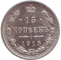 Монета 15 копеек. 1915 год, Российская империя.
