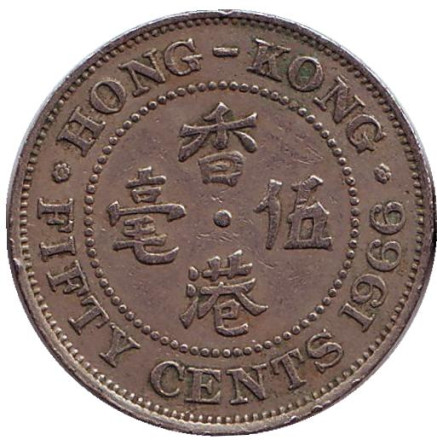 Монета 50 центов, 1966 год, Гонконг.