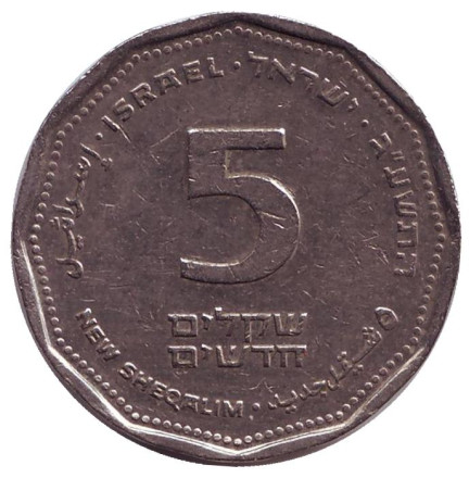 Монета 5 новых шекелей. 2013 год, Израиль.
