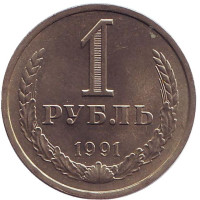 Монета 1 рубль, 1991 год (Л), СССР. aUNC.