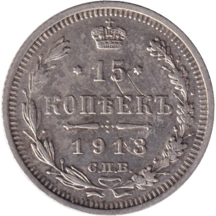 Монета 15 копеек. 1913 год, Российская империя.