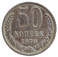 Монета 50 копеек. 1970 год, СССР. Монета 50 копеек. 1970 год, СССР.