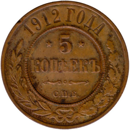 Монета 5 копеек. 1912 год, Российская империя. (Медь). Редкая!