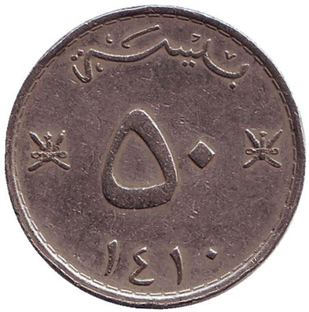 Монета 50 байз. 1990 год, Оман.