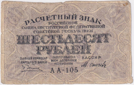 Расчетный знак 60 рублей. 1919 год, РСФСР. (Пятаков - Осипов).
