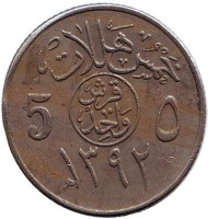 Монета 5 халалов, 1972 год. Саудовская Аравия.