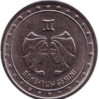 Близнецы. Монета 1 рубль. 2016 год, Приднестровье.