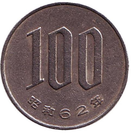 Монета 100 йен. 1987 год, Япония.