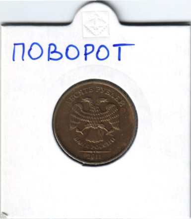 Монета 10 рублей. 2011 год, Россия. Брак. Поворот.