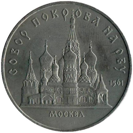 Монета 5 рублей, 1989 год, СССР. Собор Покрова на Рву.