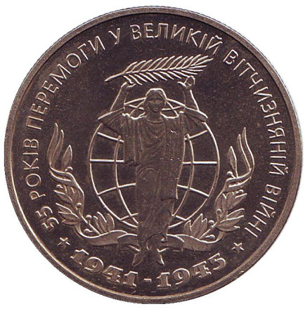 Монета 2 гривны. 2000 год, Украина. 55 лет Победы в Великой Отечественной войне 1941–1945 годов.