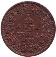 Монета 1/12 анны. 1936 год, Индия. (Без отметки монетного двора)
