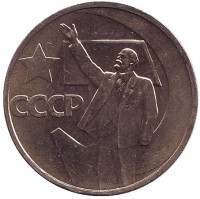 50 лет Советской власти. Монета 50 копеек, 1967 год, СССР. UNC.