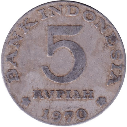 Монета 5 рупий. 1970 год, Индонезия. Чёрный дронго.