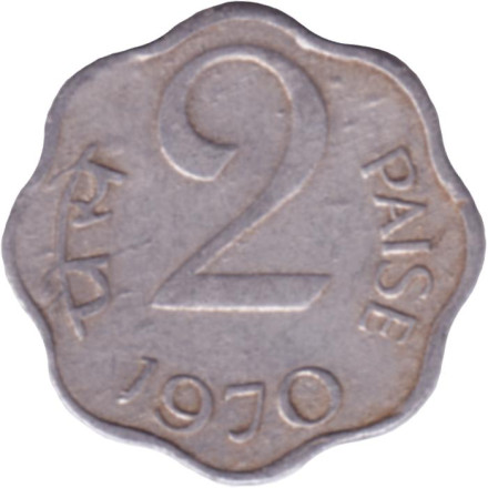 Монета 2 пайса. 1970 год, Индия. (Без отметки монетного двора).
