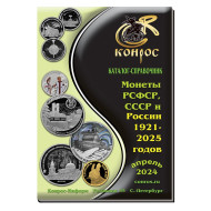 Монеты РСФСР, СССР и России 1921–2025 годов. Каталог-справочник Конрос. Редакция 55. Апрель, 2024 год. Монеты РСФСР, СССР и России 1921–2025 годов. Каталог-справочник Конрос. Редакция 55. Апрель, 2024 год.