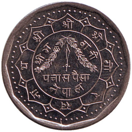 Монета 50 пайсов. 1990 год, Непал.