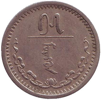Монета 15 мунгу. 1937 год, Монголия.