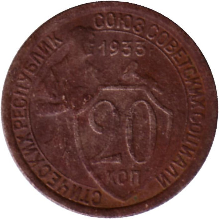 Монета 20 копеек, 1933 год, СССР.