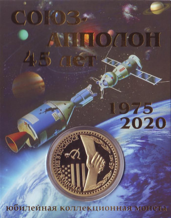 Союз - Аполлон. 45 лет экспериментального полета в космос. Сувенирный жетон.