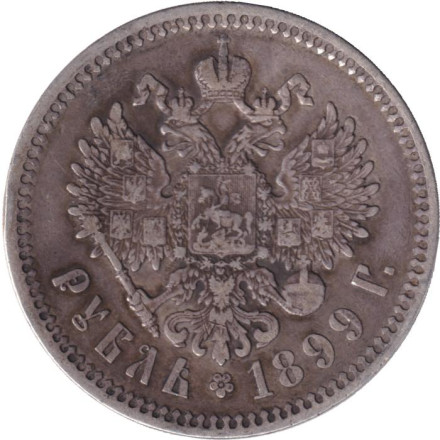 Монета 1 рубль. 1899 год (Ф.З), Российская империя.