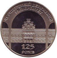 125 лет Черновицкому государственному университету. Монета 2 гривны. 2000 год, Украина.