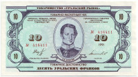 Товарно-расчетный чек 10 уральских франков. 1991 год, Товарищество "Уральский рынок", СССР.