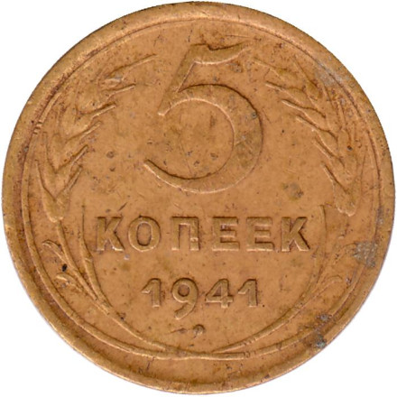 Монета 5 копеек. 1941 год, СССР.