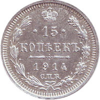 Монета 15 копеек. 1914 год, Российская империя. 