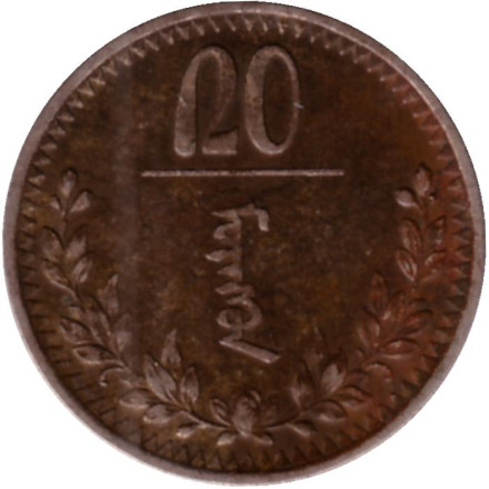 Монета 20 мунгу. 1937 год, Монголия.