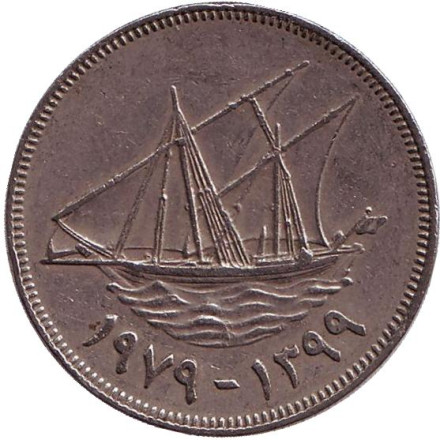 Монета 100 филсов. 1979 год, Кувейт. Парусник.