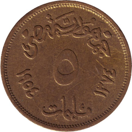 Монета 5 мильемов. 1954 год, Египет. Сфинкс.