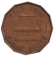 Монета 3 пенса, 1960 год, Фиджи. Дом. Монета 3 пенса, 1960 год, Фиджи. Дом.