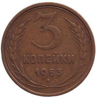 Монета 3 копейки. 1953 год, СССР. 
