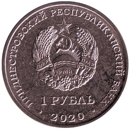 Монета 1 рубль. 2020 год, Приднестровье. Мемориал Славы г. Днестровск. Монета 1 рубль. 2020 год, Приднестровье. Мемориал Славы г. Днестровск.