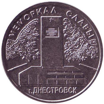 Монета 1 рубль. 2020 год, Приднестровье. Мемориал Славы г. Днестровск.