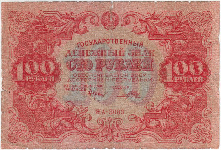 Банкнота 100 рублей. 1922 год, РСФСР.